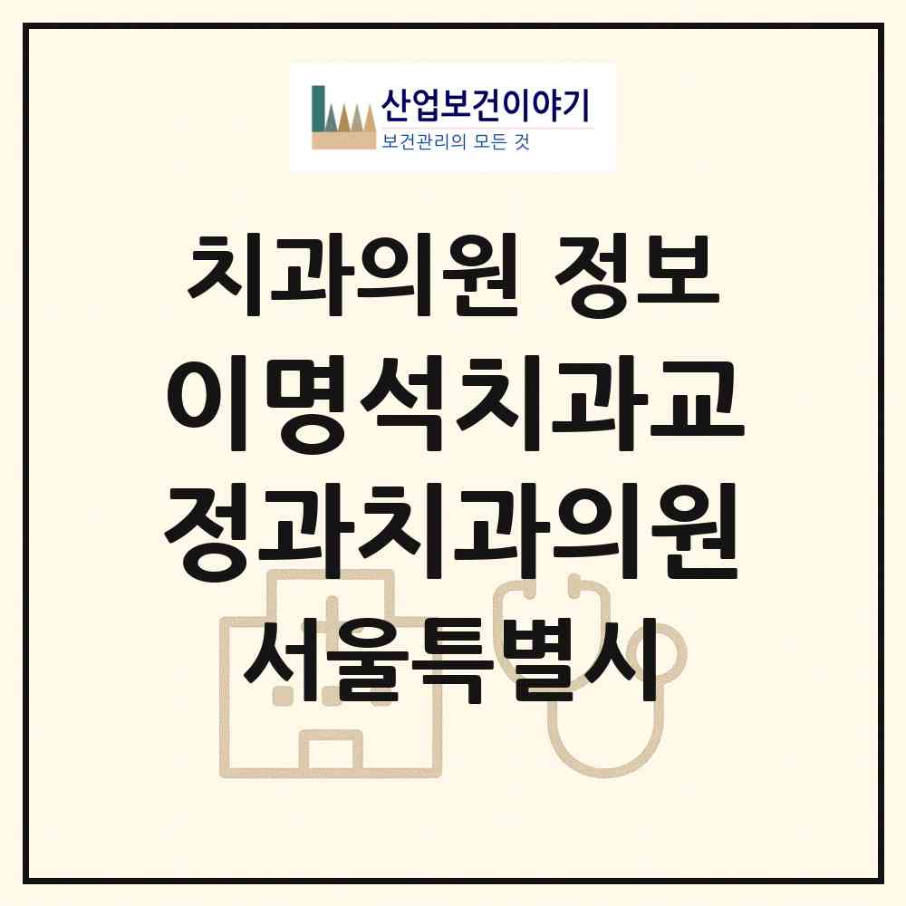 2026 이명석치과교정과치과의원 (서울 강남구 대치4동)|치과의원|요양기관 정보