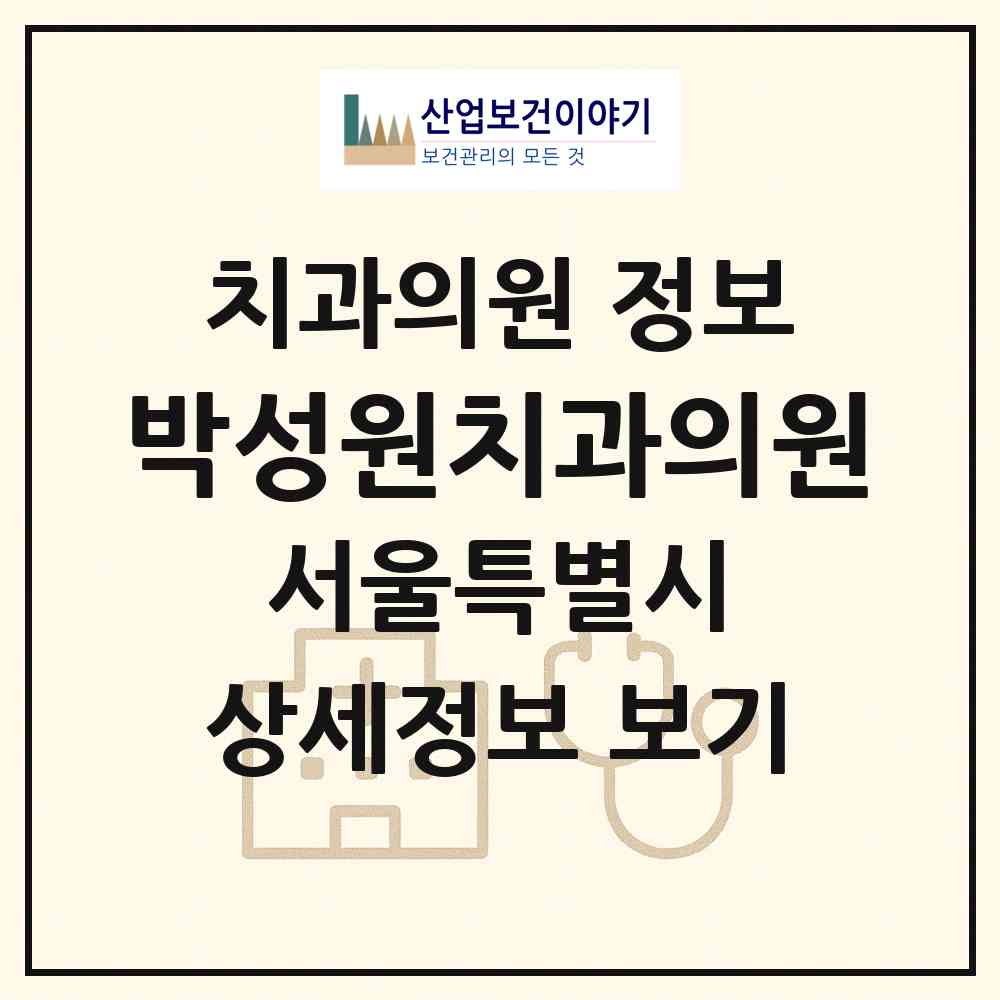 2026 박성원치과의원 (서울 노원구 중계본동)|치과의원|요양기관 정보