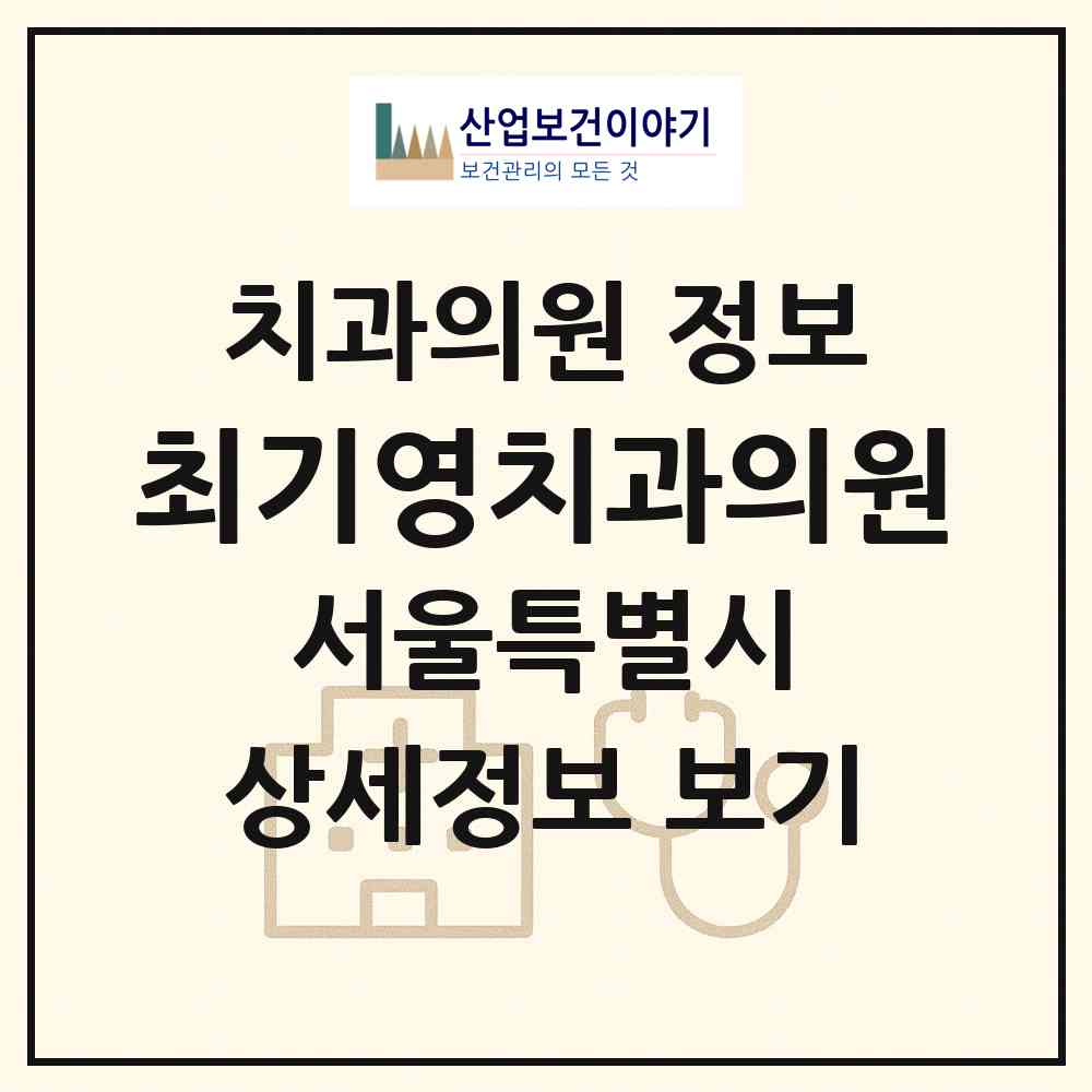 2026 최기영치과의원 (서울 강북구 수유3동)|치과의원|요양기관 정보