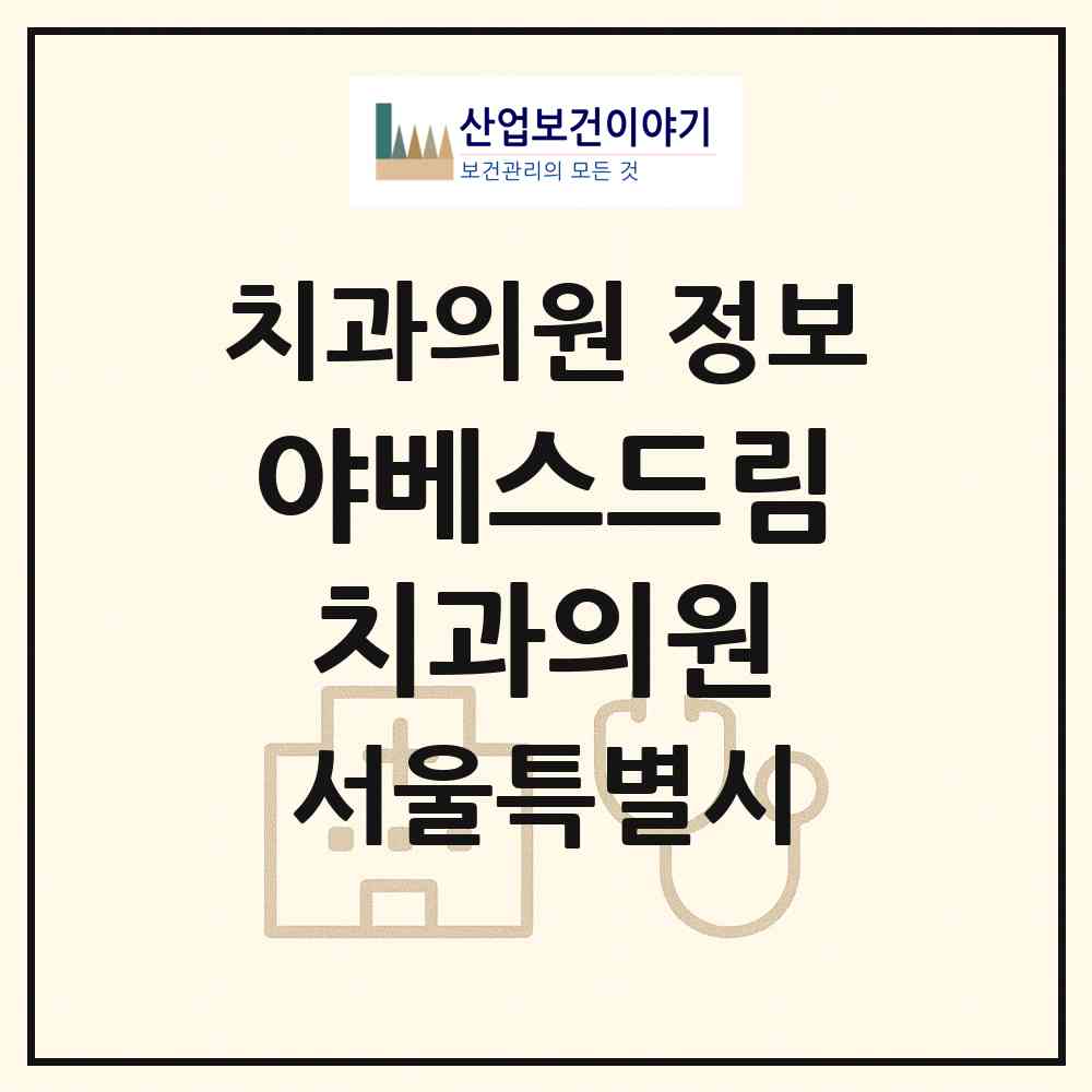2026 야베스드림치과의원 (서울 마포구 공덕동)|치과의원|요양기관 정보