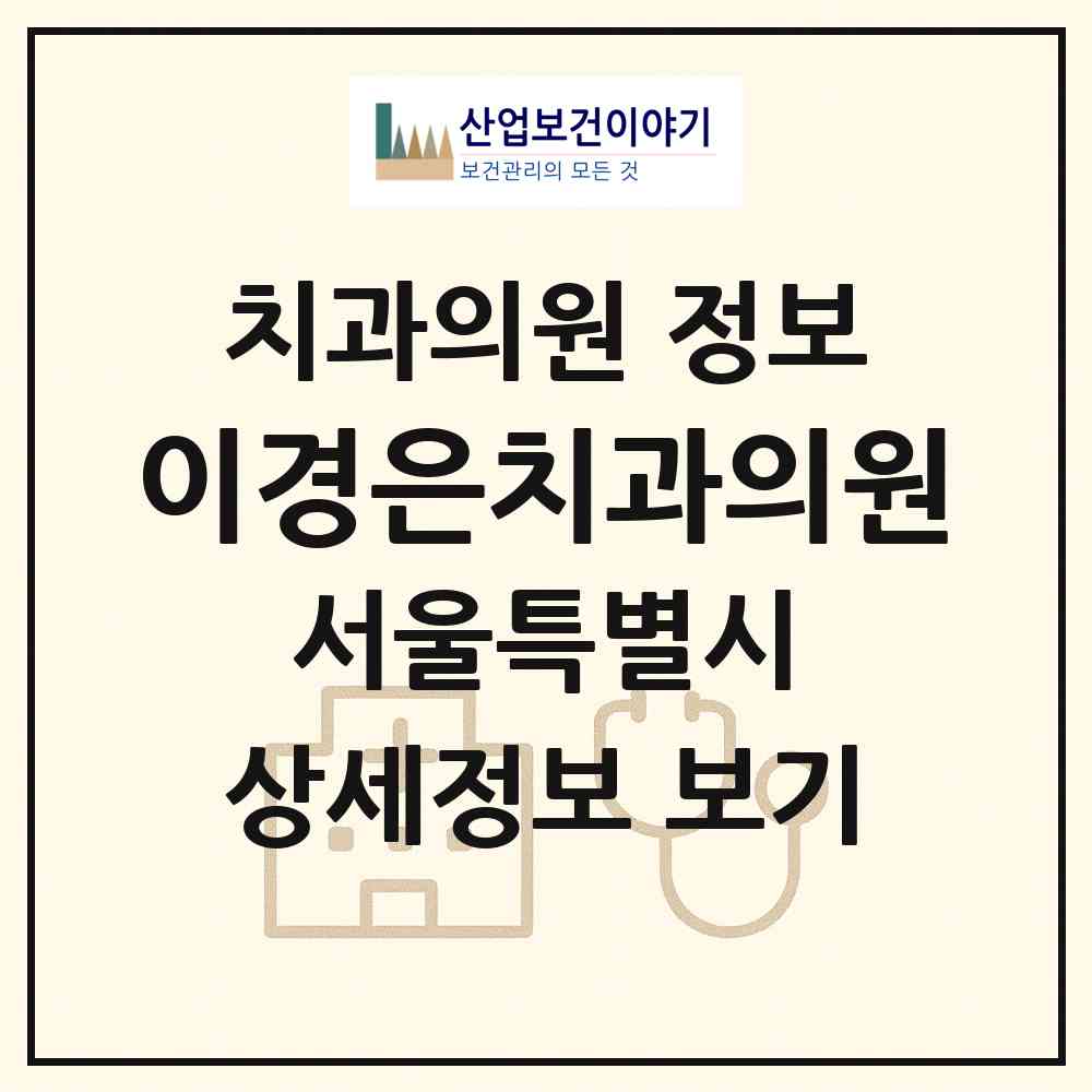2026 이경은치과의원 (서울 강동구 명일2동)|치과의원|요양기관 정보