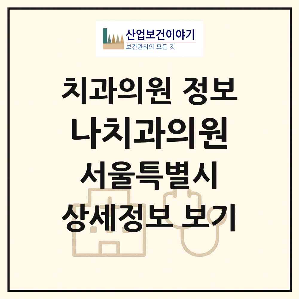 2026 나치과의원 (서울 송파구 석촌동)|치과의원|요양기관 정보
