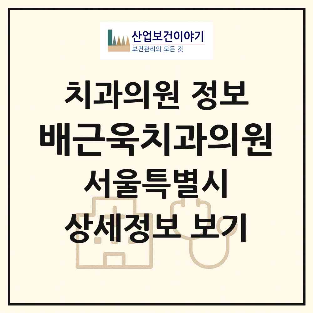 2026 배근욱치과의원 (서울 송파구 오금동)|치과의원|요양기관 정보