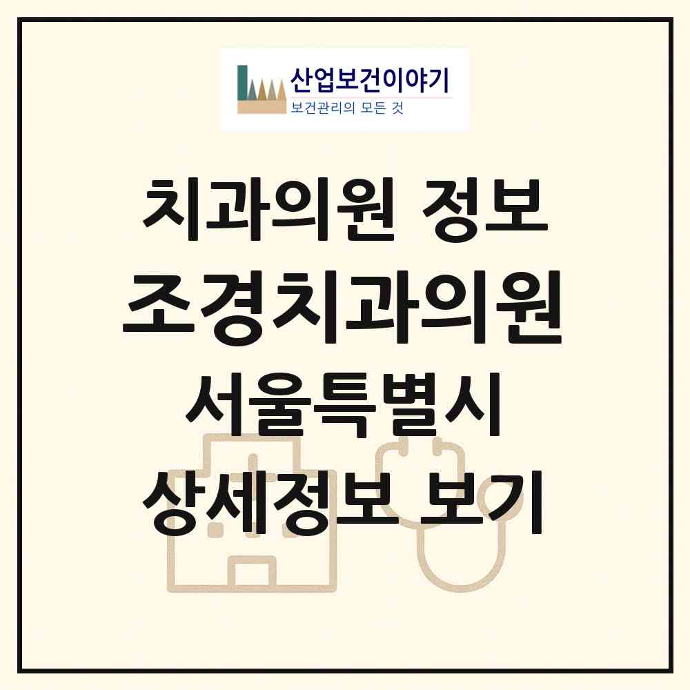 2026 조경치과의원 (서울 서초구 반포4동)|치과의원|요양기관 정보