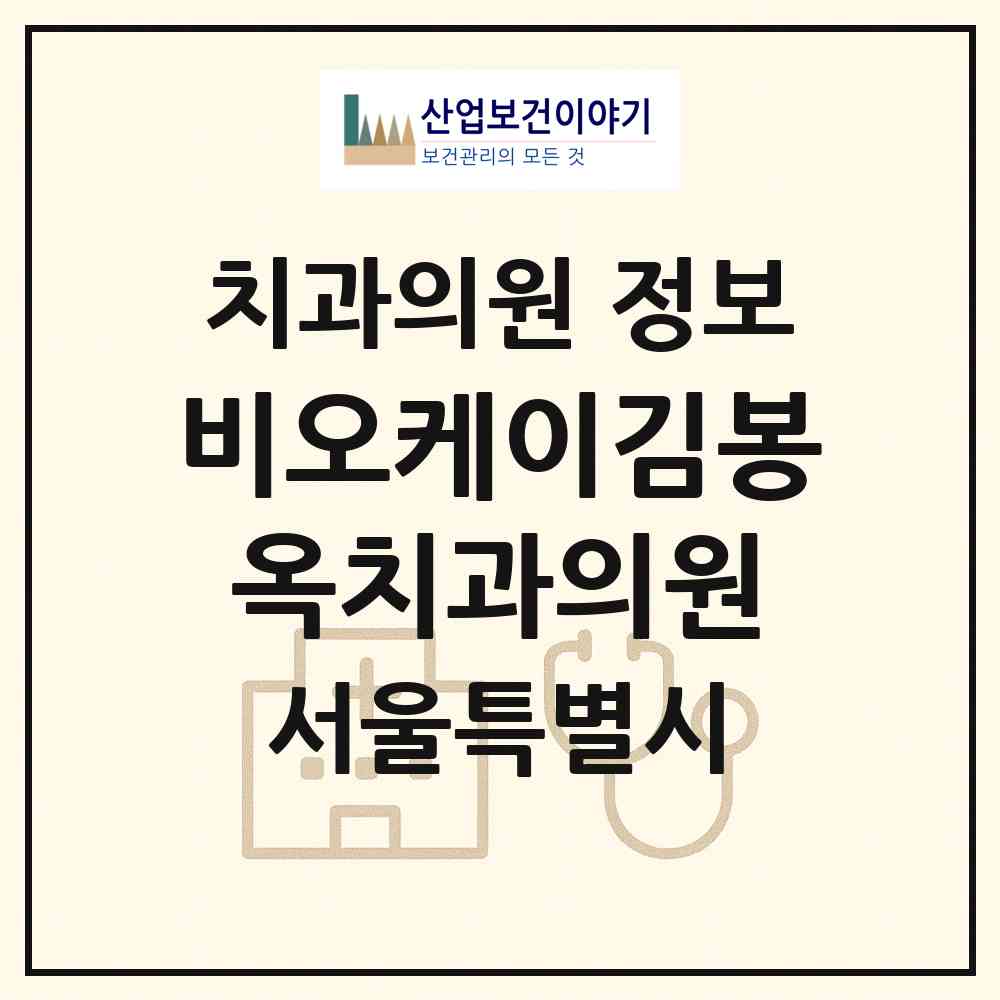 2026 비오케이김봉옥치과의원 (서울 강남구 압구정동)|치과의원|요양기관 정보