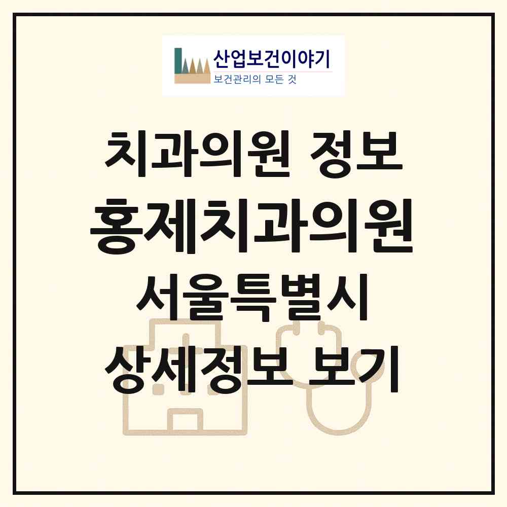 2026 홍제치과의원 (서울 서대문구 홍제2동)|치과의원|요양기관 정보