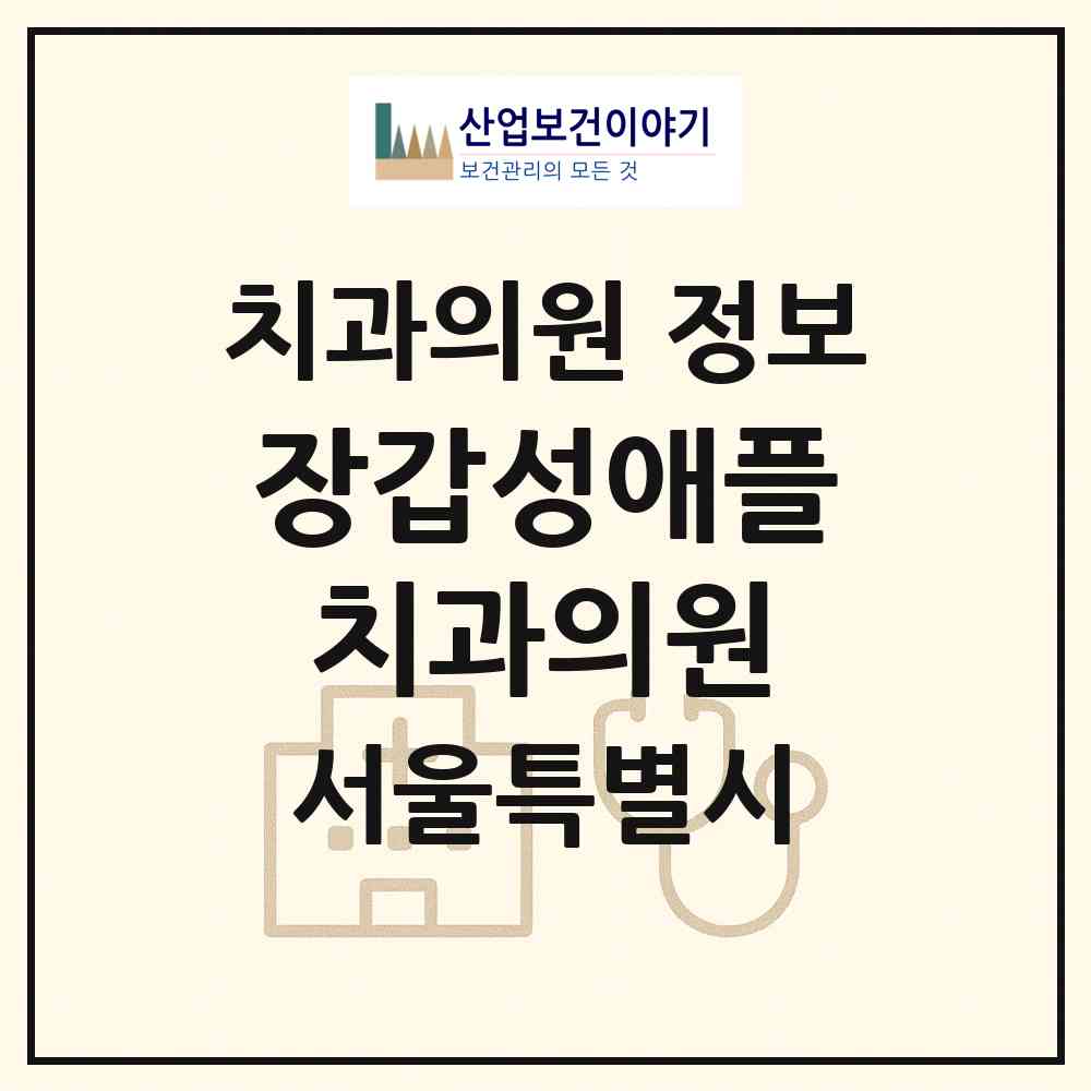 2026 장갑성애플치과의원 (서울 종로구 종로1.2.3.4가동)|치과의원|요양기관 정보