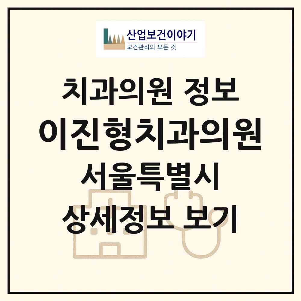 2026 이진형치과의원 (서울 성북구 동선동)|치과의원|요양기관 정보