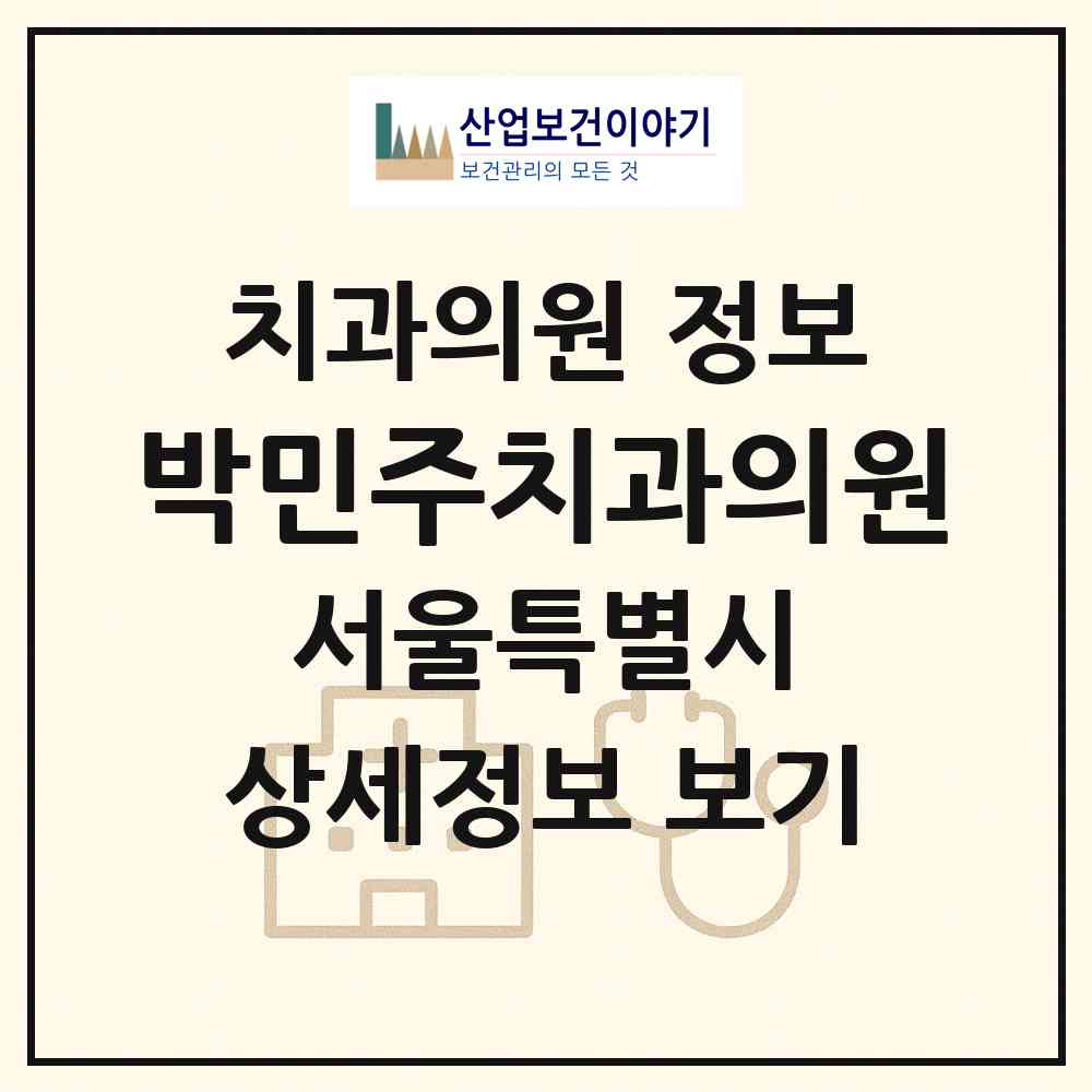 2026 박민주치과의원 (서울 노원구 공릉2동)|치과의원|요양기관 정보