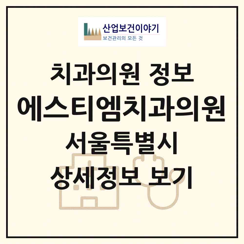 2026 에스티엠(STM)치과의원 (서울 광진구 구의3동)|치과의원|요양기관 정보