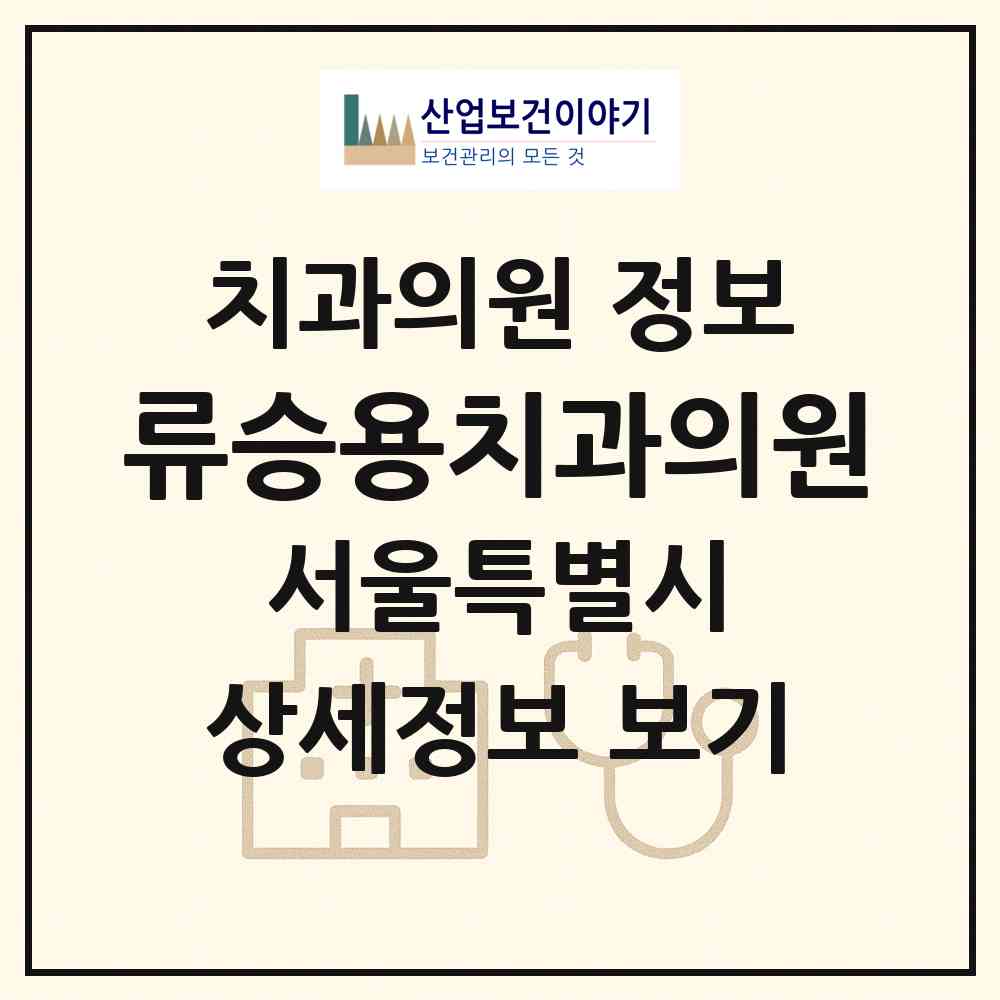 2026 류승용치과의원 (서울 광진구 구의2동)|치과의원|요양기관 정보