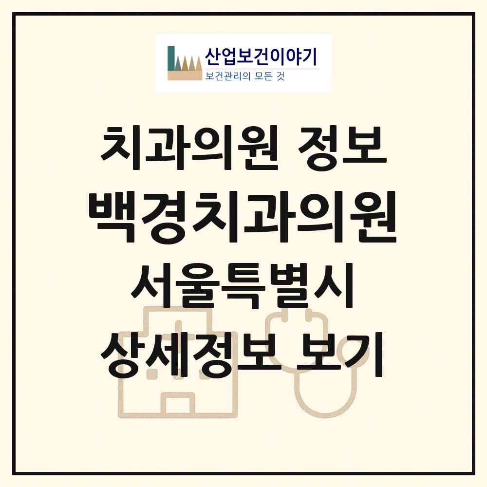 2026 백경치과의원 (서울 영등포구 양평2동)|치과의원|요양기관 정보