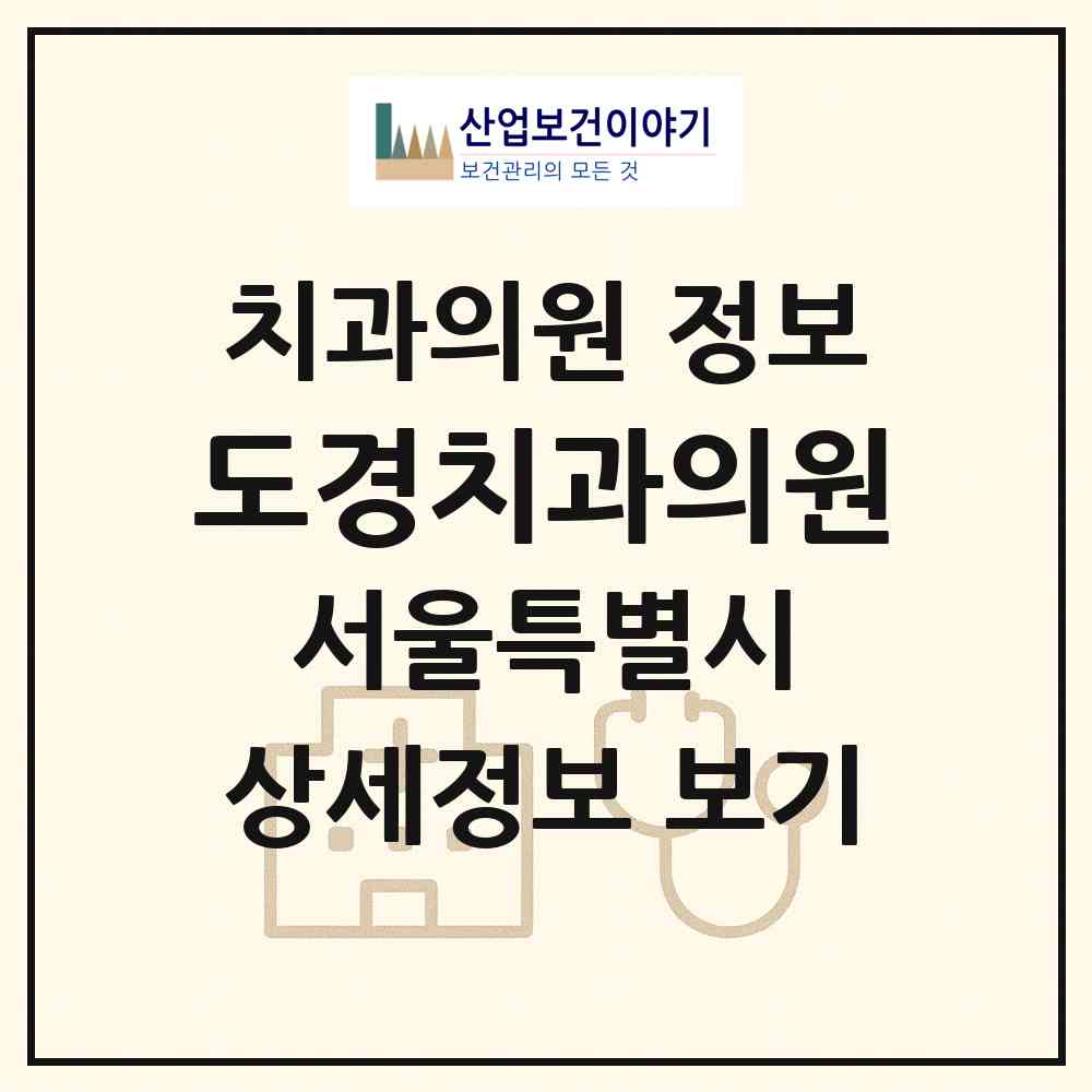 2026 도경치과의원 (서울 관악구 서림동)|치과의원|요양기관 정보