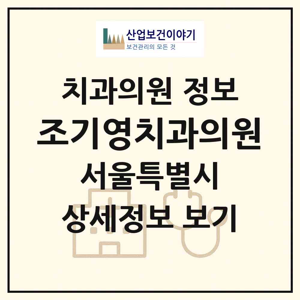 2026 조기영치과의원 (서울 강남구 대치2동)|치과의원|요양기관 정보