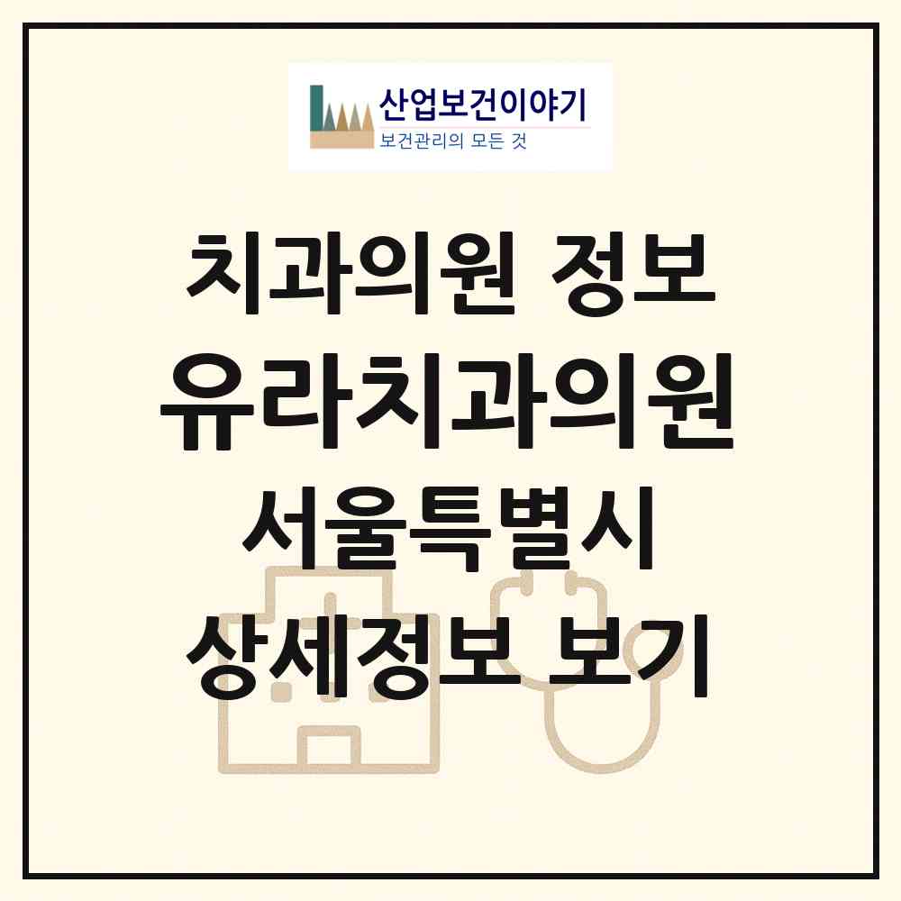 2026 유라치과의원 (서울 동작구 신대방1동)|치과의원|요양기관 정보