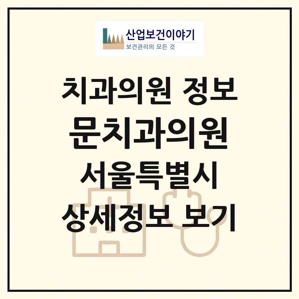 2026 문치과의원 (서울 서초구 방배4동)|치과의원|요양기관 정보