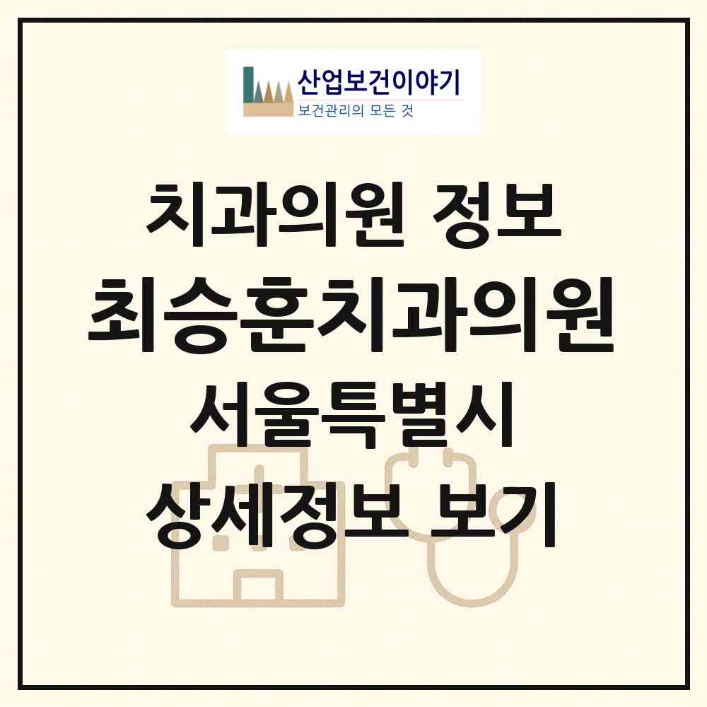 2026 최승훈치과의원 (서울 강동구 명일2동)|치과의원|요양기관 정보