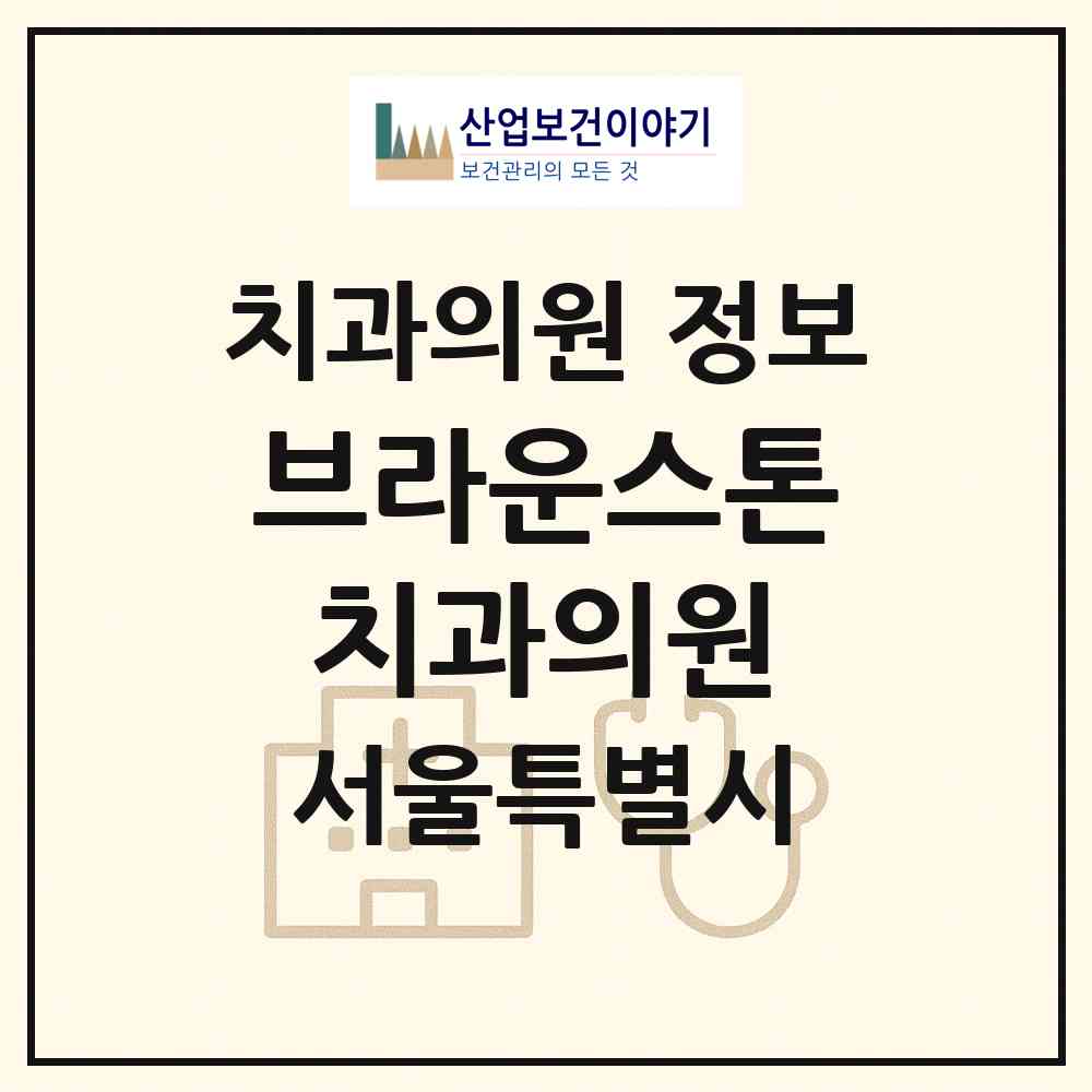 2026 브라운스톤치과의원 (서울 노원구 중계2.3동)|치과의원|요양기관 정보
