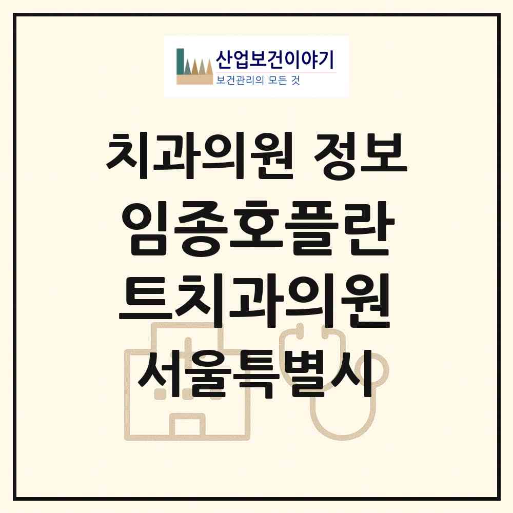 2026 임종호플란트치과의원 (서울 금천구 가산동)|치과의원|요양기관 정보