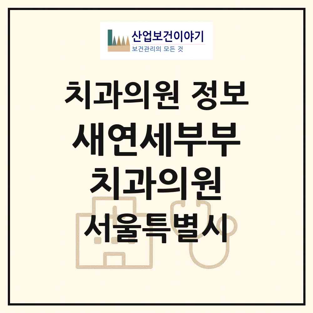 2026 새연세부부치과의원 (서울 동작구 사당4동)|치과의원|요양기관 정보