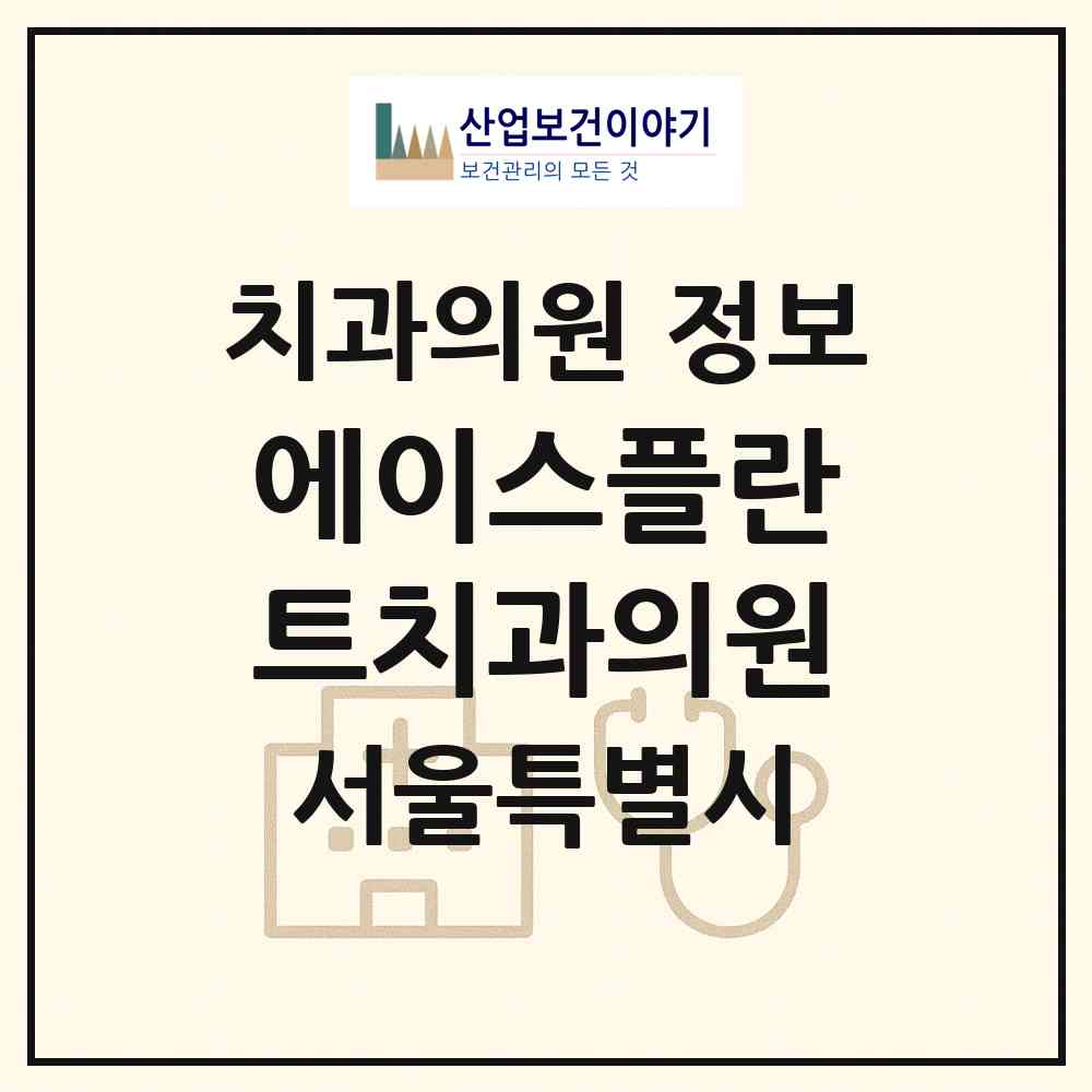 2026 에이스플란트치과의원 (서울 강남구 역삼1동)|치과의원|요양기관 정보