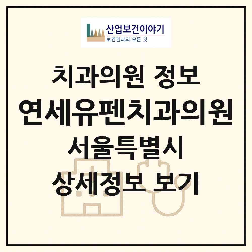 2026 연세유펜치과의원 (서울 강동구 길동)|치과의원|요양기관 정보