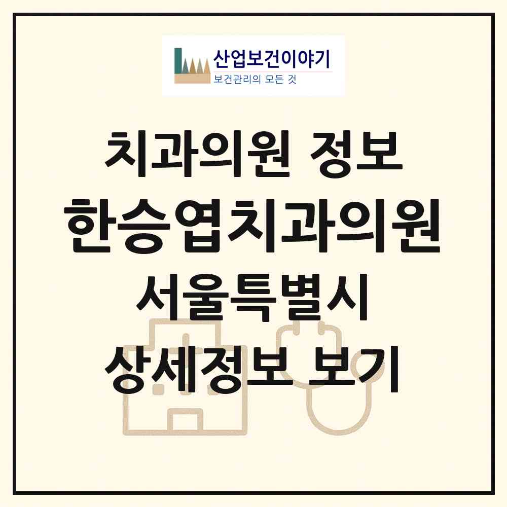 2026 한승엽치과의원 (서울 구로구 구로4동)|치과의원|요양기관 정보