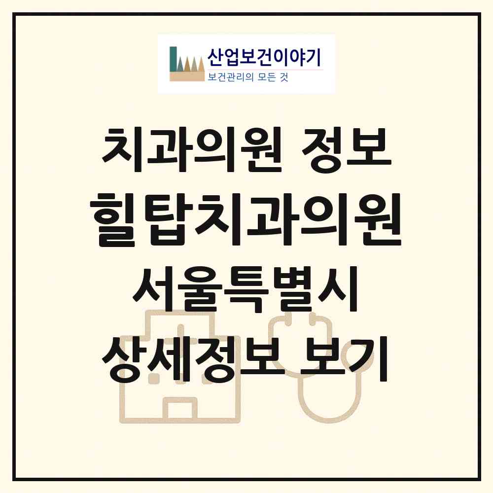 2026 힐탑치과의원 (서울 용산구 보광동)|치과의원|요양기관 정보