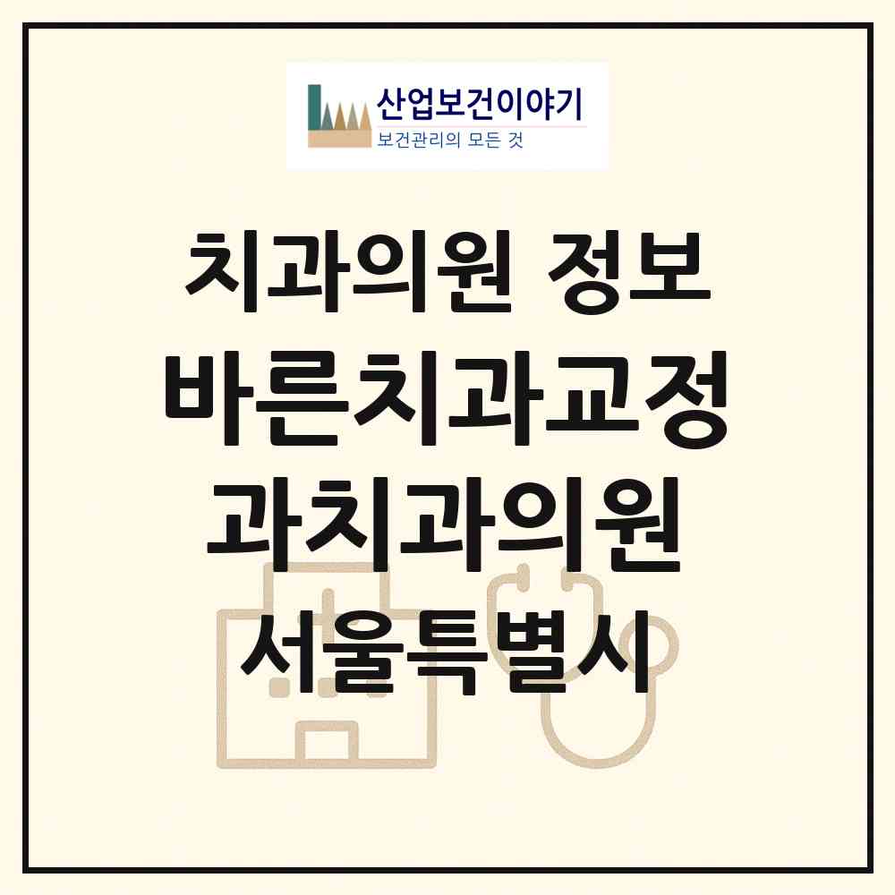 2026 바른치과교정과치과의원 (서울 구로구 구로5동)|치과의원|요양기관 정보
