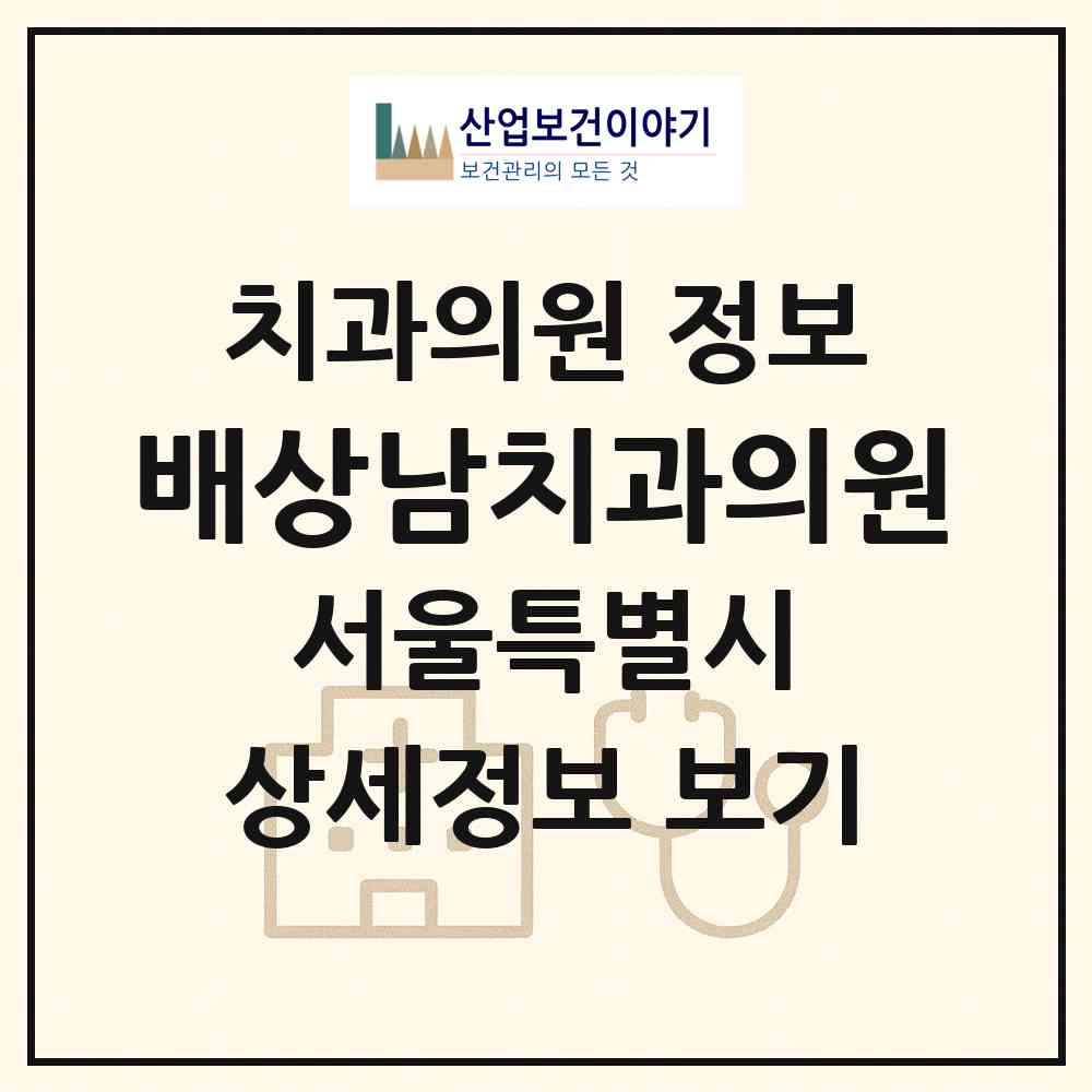2026 배상남치과의원 (서울 강북구 삼각산동)|치과의원|요양기관 정보