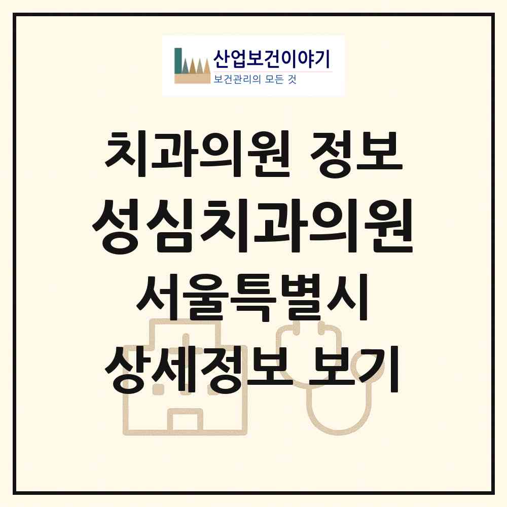2026 성심치과의원 (서울 관악구 인헌동)|치과의원|요양기관 정보