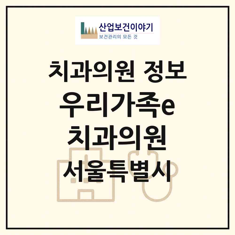 2026 우리가족e치과의원 (서울 도봉구 방학1동)|치과의원|요양기관 정보
