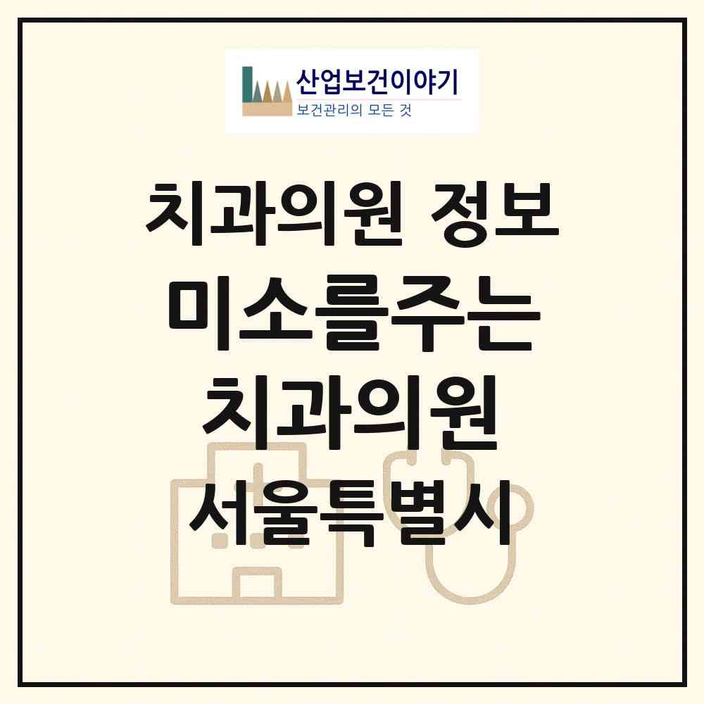 2026 미소를주는치과의원 (서울 동작구 노량진1동)|치과의원|요양기관 정보