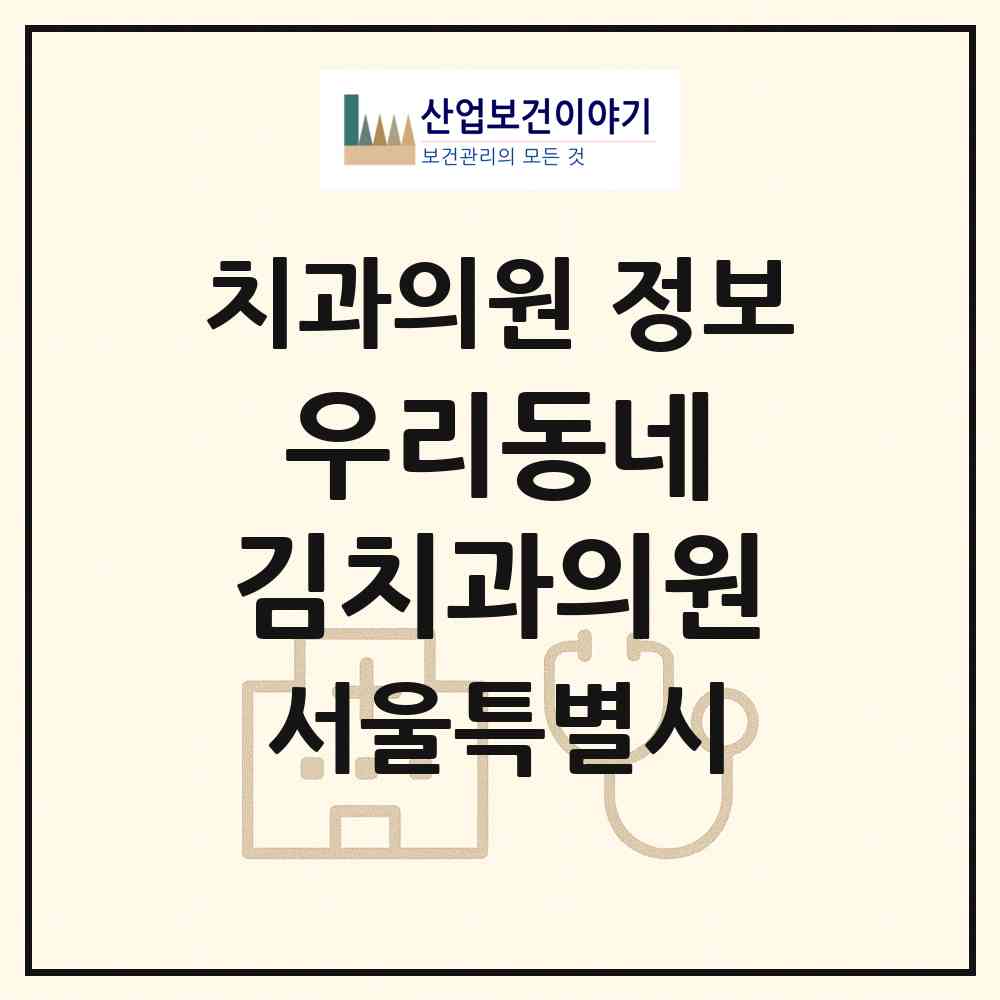2026 우리동네 김치과의원 (서울 양천구 신정4동)|치과의원|요양기관 정보