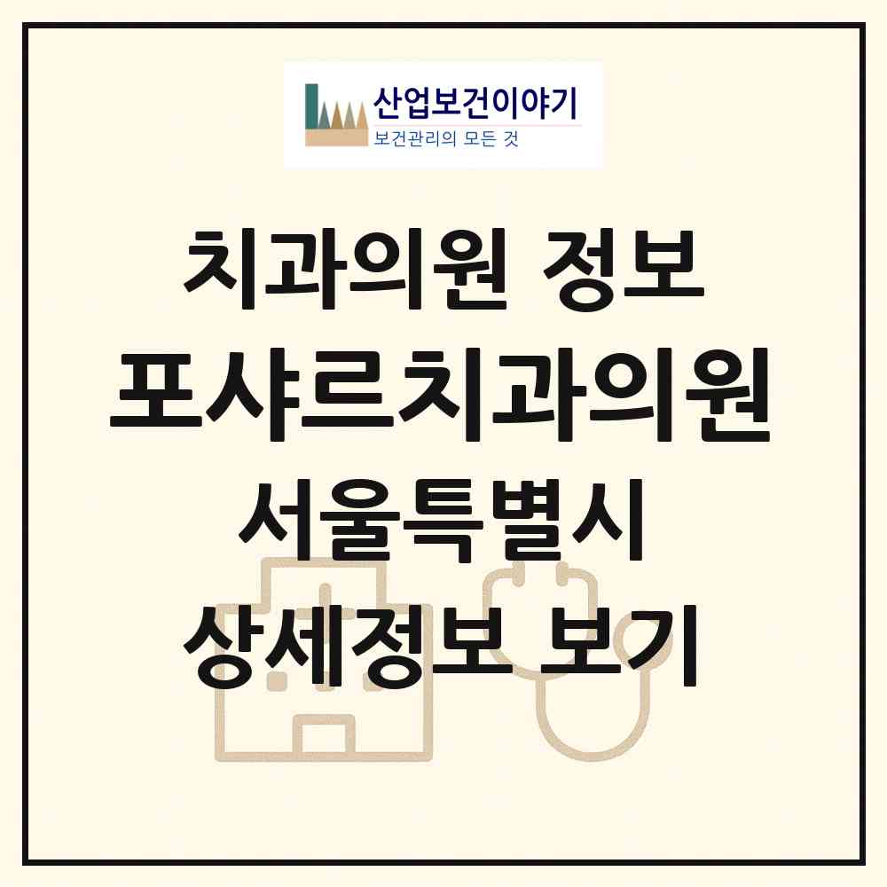 2026 포샤르치과의원 (서울 강남구 역삼1동)|치과의원|요양기관 정보