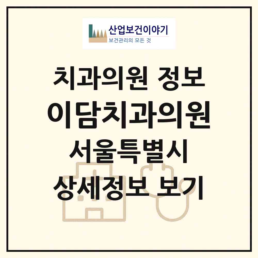 2026 이담치과의원 (서울 구로구 구로3동)|치과의원|요양기관 정보