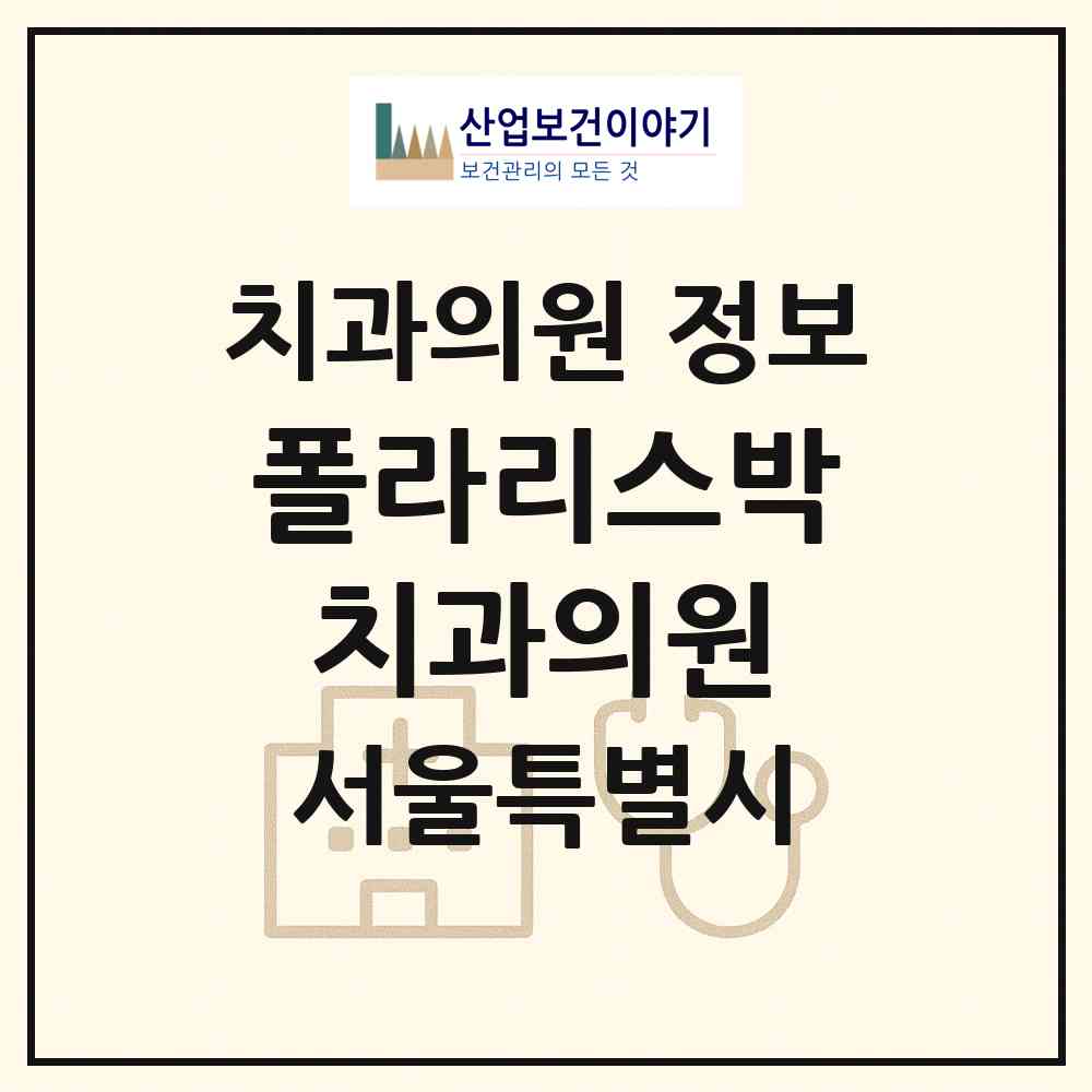 2026 폴라리스박치과의원 (서울 중랑구 면목본동)|치과의원|요양기관 정보