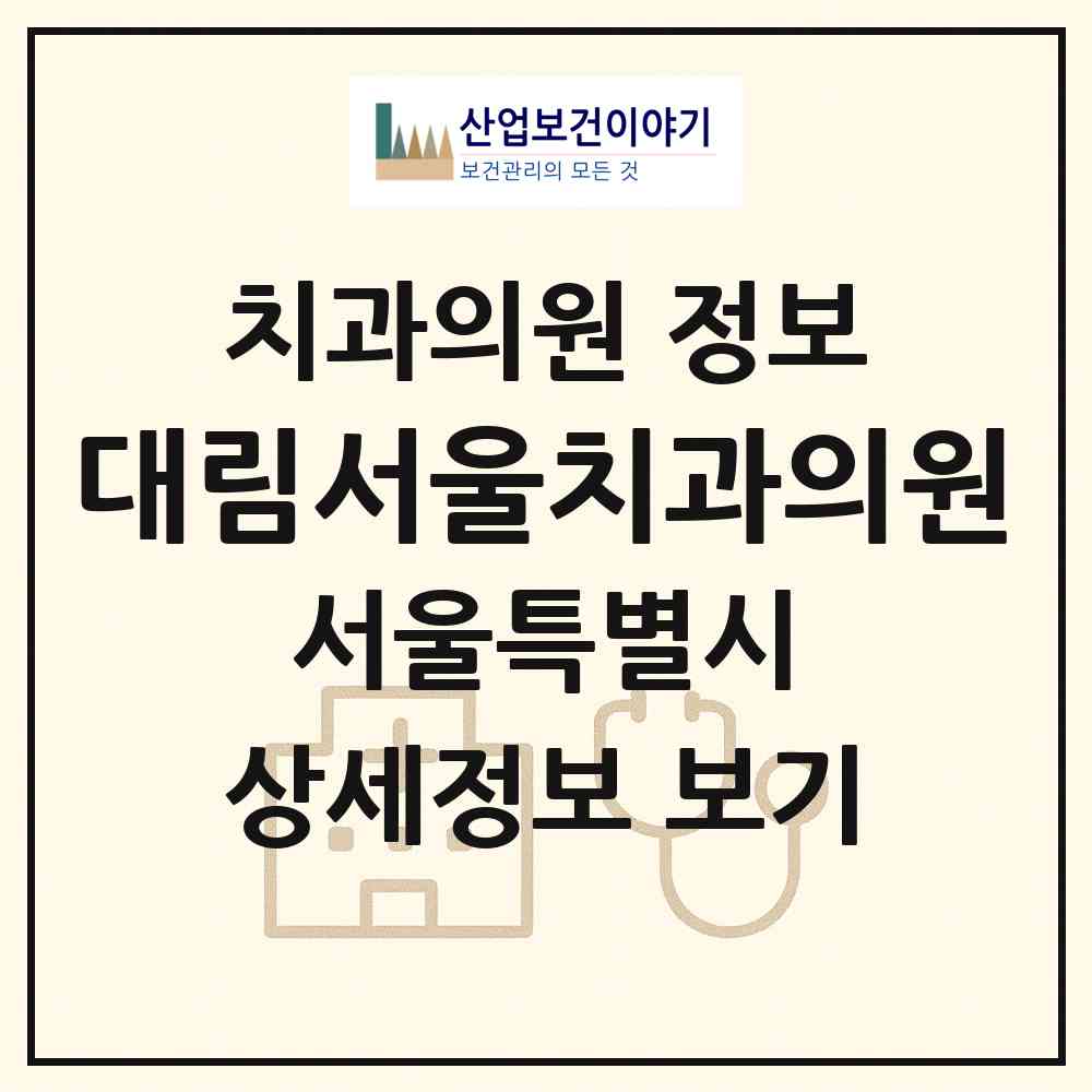 2026 대림서울치과의원 (서울 영등포구 대림2동)|치과의원|요양기관 정보