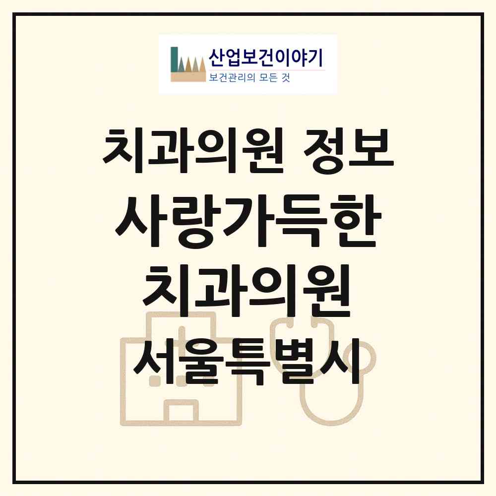 2026 사랑가득한치과의원 (서울 광진구 구의3동)|치과의원|요양기관 정보