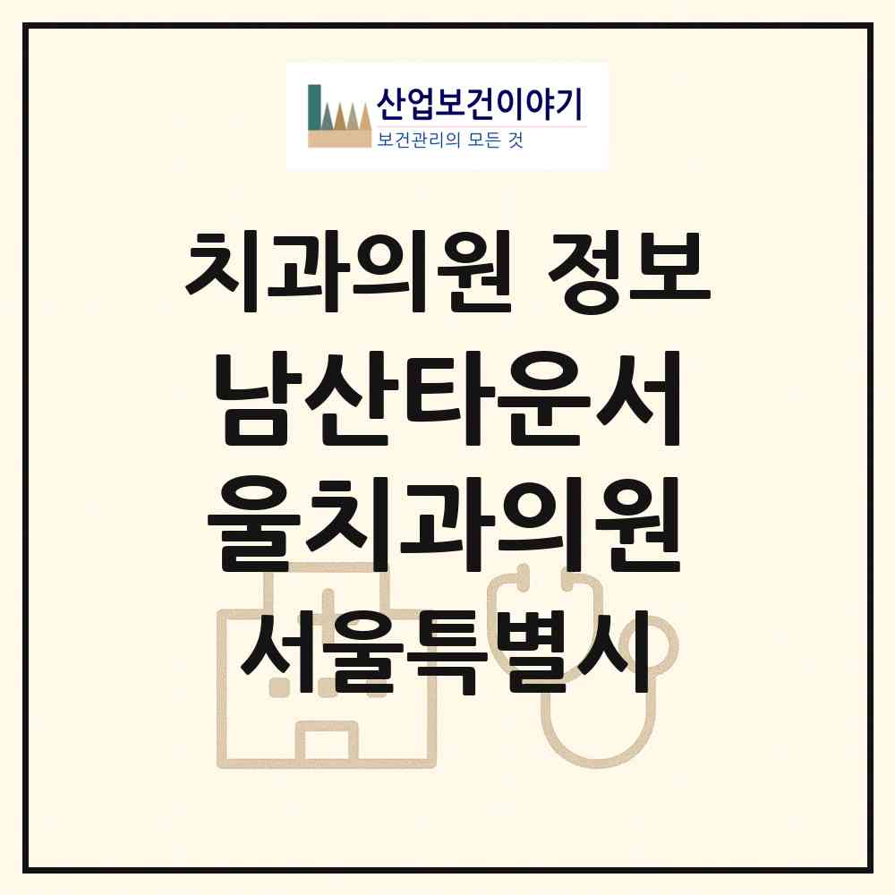 2026 남산타운서울치과의원 (서울 중구 약수동)|치과의원|요양기관 정보