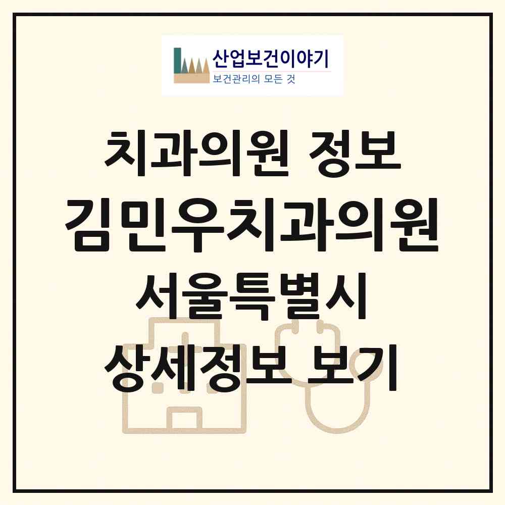2026 김민우치과의원 (서울 동작구 신대방1동)|치과의원|요양기관 정보