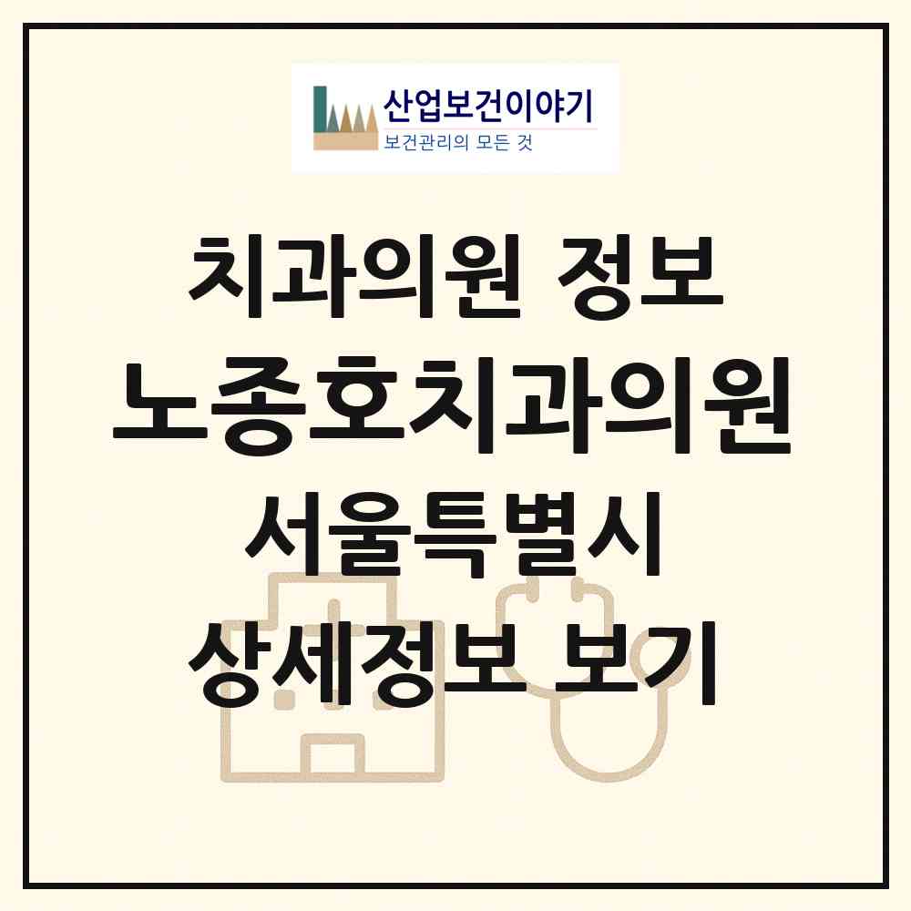 2026 노종호치과의원 (서울 성북구 종암동)|치과의원|요양기관 정보