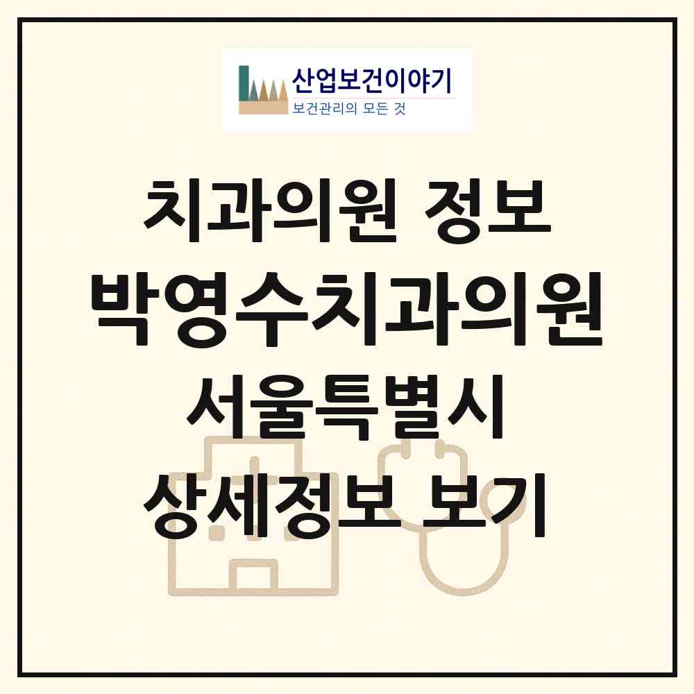 2026 박영수치과의원 (서울 양천구 목4동)|치과의원|요양기관 정보