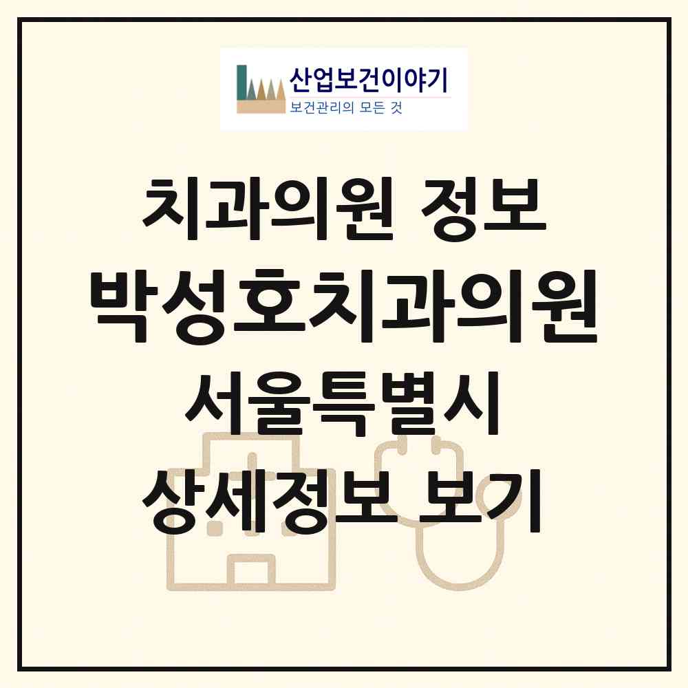2026 박성호치과의원 (서울 서초구 양재2동)|치과의원|요양기관 정보