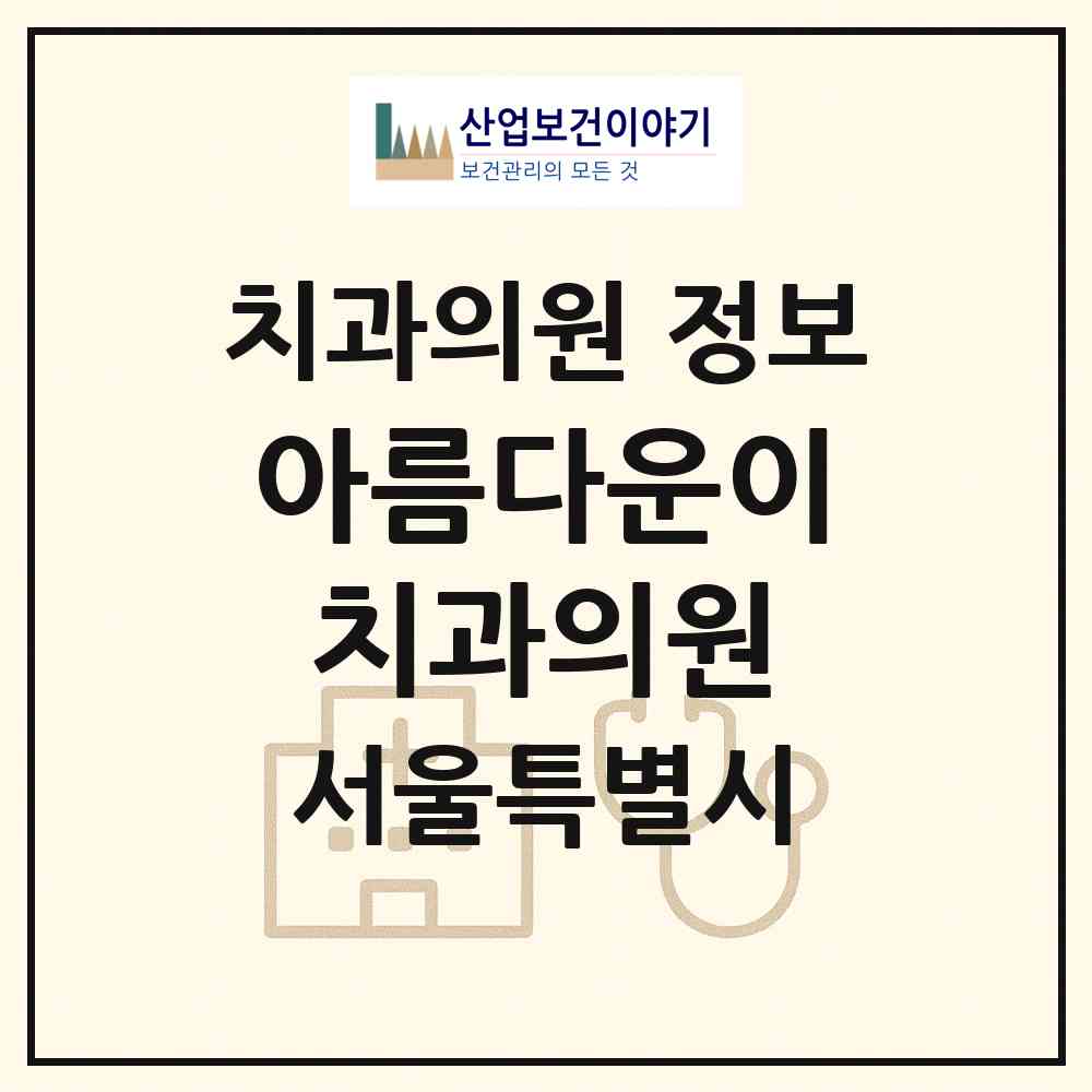 2026 아름다운이치과의원 (서울 성동구 왕십리도선동)|치과의원|요양기관 정보