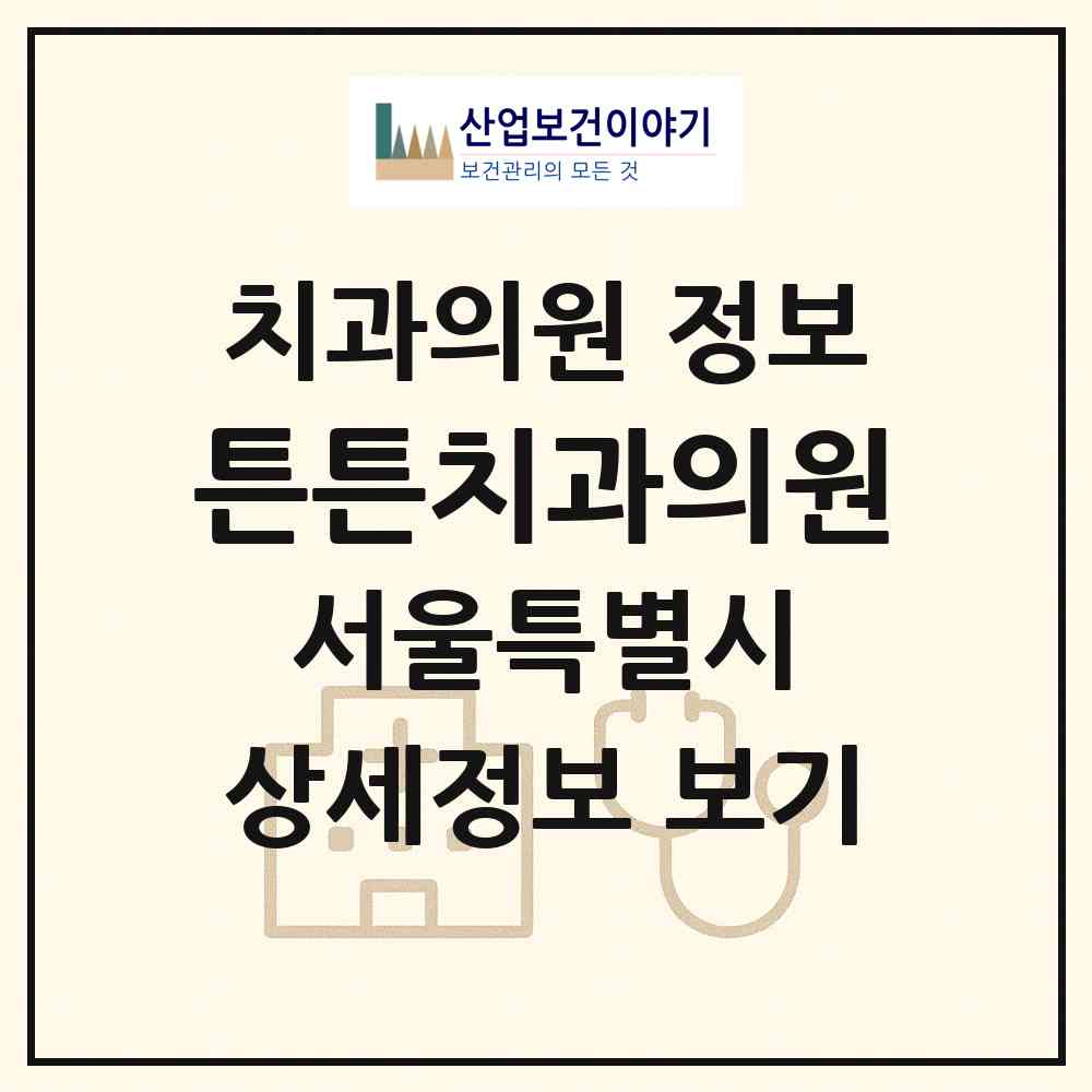 2026 튼튼치과의원 (서울 송파구 문정1동)|치과의원|요양기관 정보
