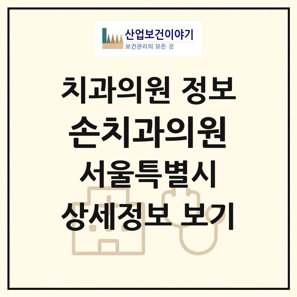 2026 손치과의원 (서울 노원구 공릉1동)|치과의원|요양기관 정보