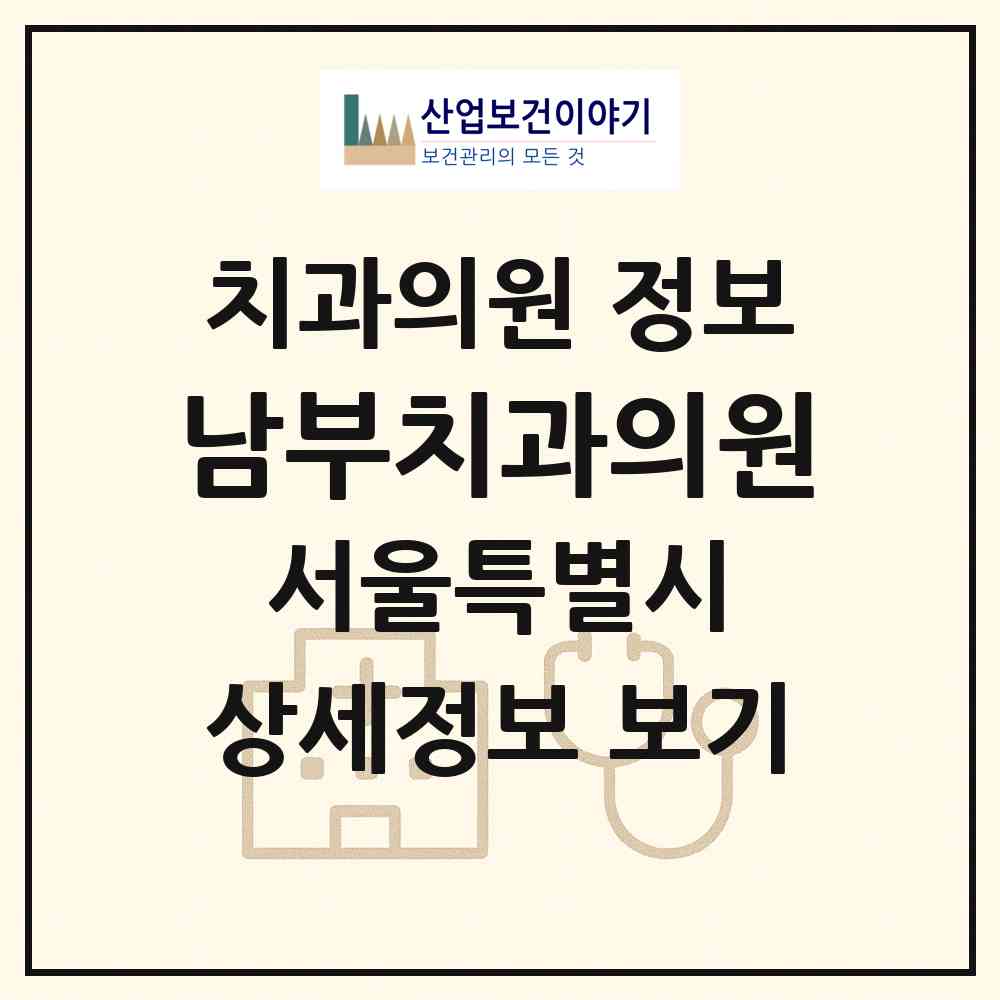 2026 남부치과의원 (서울 서초구 양재2동)|치과의원|요양기관 정보