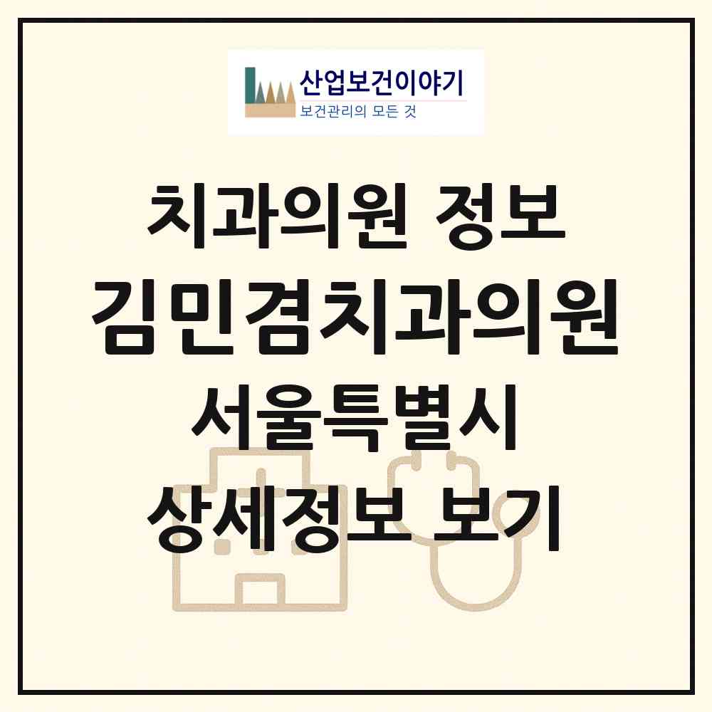 2026 김민겸치과의원 (서울 서초구 서초3동)|치과의원|요양기관 정보