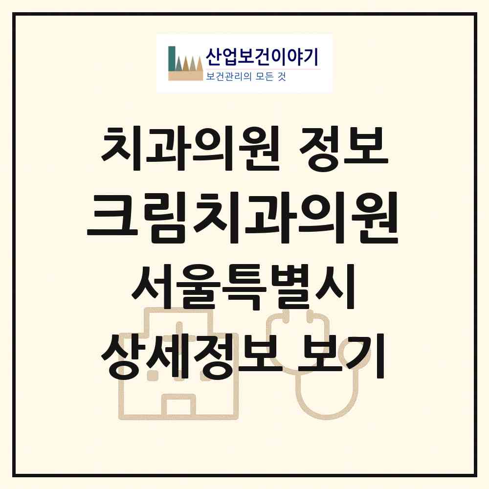 2026 크림치과의원 (서울 서초구 서초4동)|치과의원|요양기관 정보
